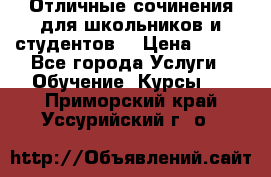 Отличные сочинения для школьников и студентов! › Цена ­ 500 - Все города Услуги » Обучение. Курсы   . Приморский край,Уссурийский г. о. 